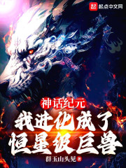 神话纪元,我进化成了恒星级巨兽等级