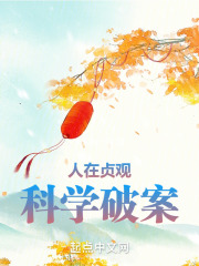 人在贞观,科学破案百度云TXT
