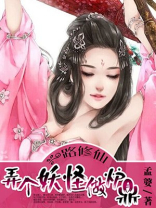 一路修仙:弄个妖怪做炉鼎