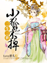 三生三世:小狐跑不掉