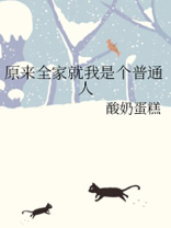 原来我全家都是大佬