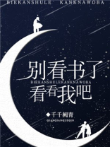 别看书了,看看我吧英语