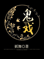 鬼戏