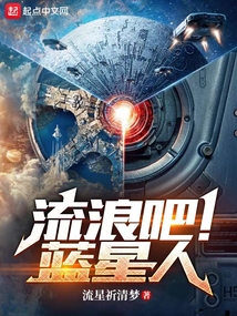 流浪吧蓝星人笔趣阁无防盗