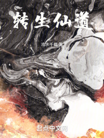 转生仙道小说