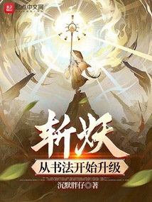 斩妖从书法开始升级笔趣阁