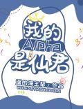 我的alpha是个仙君(星际)