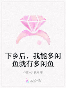 下乡后,我能多闲鱼就有多闲鱼百度网盘