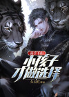 高手下山:小孩子才做选择