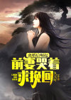 离婚后崛起,前妻哭着求挽回