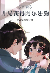 影视:开局获得阿尔法狗下载