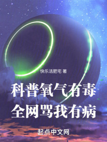 科普氧气有毒,全网骂我有病;快乐活肥宅