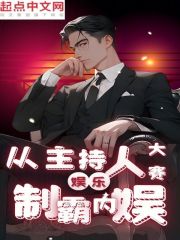 娱乐从主持人大赛制霸内娱 张麟