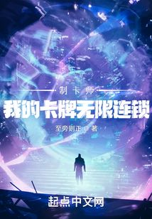 制卡师我的卡牌无限连锁零点