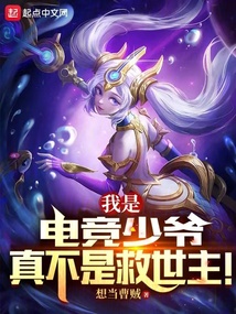 我是电竞少爷,真不是救世主!小说