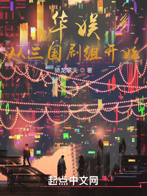 华娱从三国剧组开始笔趣阁