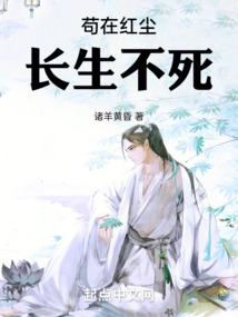 苟在红尘长生不死无错