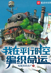 我在平行时空编织命运吞噬小说网