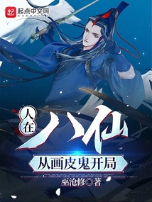 人在八仙,从画皮鬼开局笔趣阁