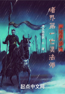 末世法师召唤亡灵笔趣阁