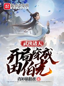 武侠诸天:开局穿成田伯光笔趣阁