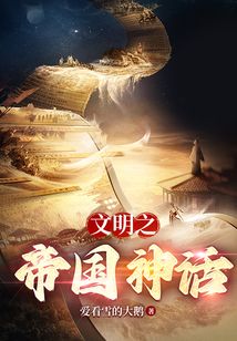 文明之神话帝国免费阅读小说
