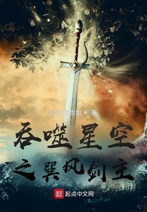 吞噬星空之巽风剑主TXT下载