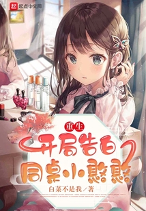 重生开局告白同桌小憨憨免费阅读