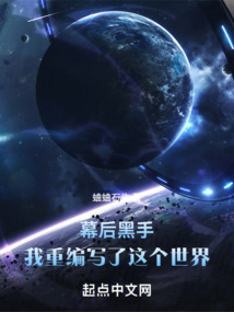 幕后黑手:我重编写了这个世界 小说