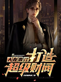 人在香江,打造超级财阀作者:天秤座的鱼