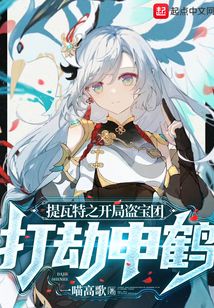 提瓦特之开局盗宝团,打劫申鹤免费阅读