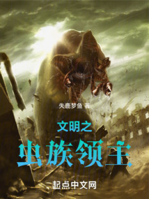 文明之虫族领主类似的小说