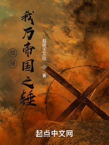 战锤我乃帝国之锤盘古小说网