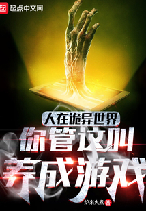 人在诡异世界,你管这叫养成游戏百度百科