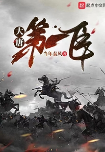 大唐第一臣免费阅读