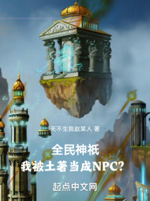 全民神o我被土著当成npc