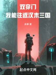 双穿门:我能往返汉末三国txt