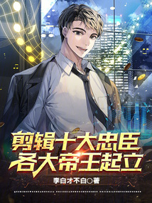 剪辑十大忠臣,各大帝王起立的视频