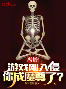 离谱游戏刚入侵你成魔尊了笔趣阁