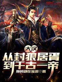 大汉从封狼居胥到千古一帝txt
