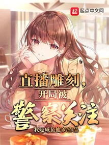 直播雕刻,开局被警察关注 第506章