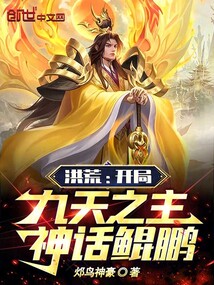 洪荒:开局九天之主,神话鲲鹏