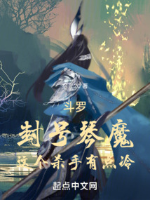 斗罗封号琴魔这个杀手有点冷免费