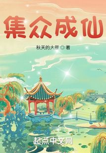 集众成仙鹿以
