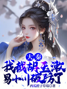 大秦:我截胡玉漱,易小川破防了免费