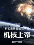 科幻世界,我的马甲是机械上帝小说笔趣