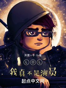 lol:我真不是演员阿