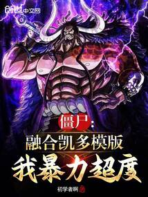 僵尸:融合凯多模版,我暴力超度