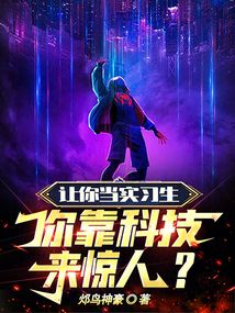 让你当实习生,你靠科技来惊人?