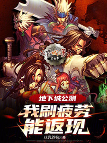 地下城刷疲劳多少钱
